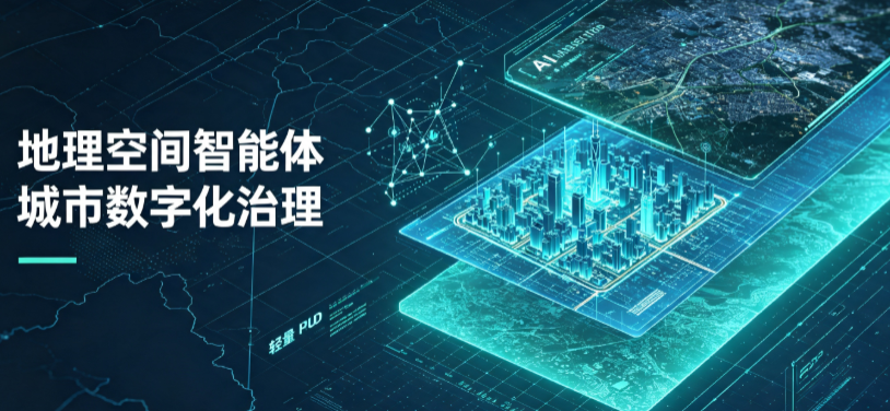 平山区地理 AI 智能体 Geo 优化落地城市全域治理，多维空间驱动精细化管理