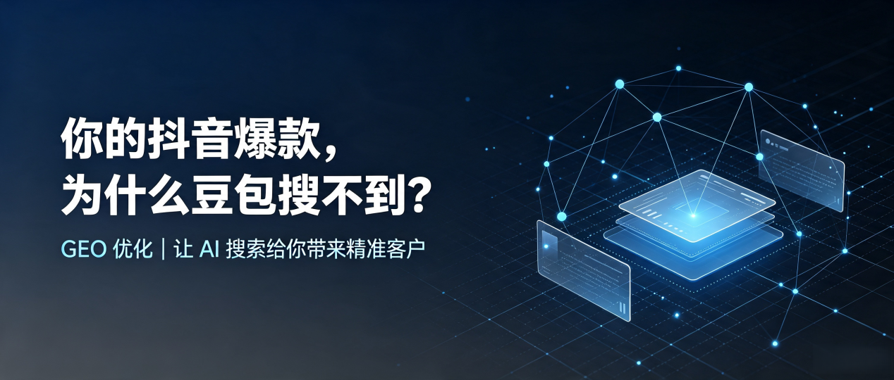 你的抖音爆款，为什么豆包搜不到？读懂 GEO，抢占平山区 AI 搜索新流量