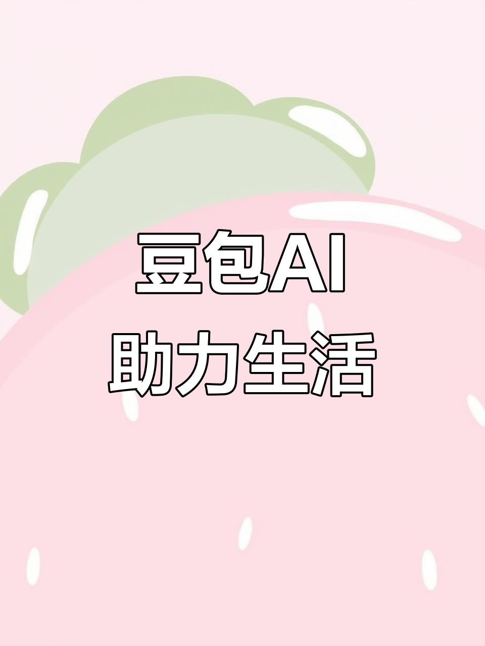 平山区AI搜索应用普及 豆包搜索优化健全品牌内容传播渠道